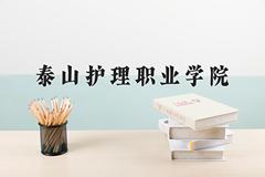 泰山护理职业学院一年学费多少钱及各专业的收费标准(2025参考）