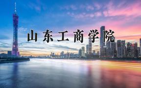 山东工商学院一年学费多少钱及各专业的收费标准(2025参考）