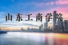 山东工商学院一年学费多少钱及各专业的收费标准(2025参考）