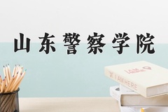山东警察学院一年学费多少钱及各专业的收费标准(2025参考）