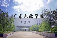 广东东软学院一年学费多少钱及各专业的收费标准(2025参考）