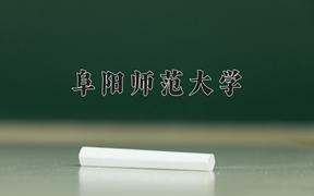 阜阳师范大学一年学费多少钱及各专业的收费标准(2025参考）