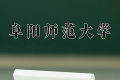 阜阳师范大学一年学费多少钱及各专业的收费标准(2025参考）
