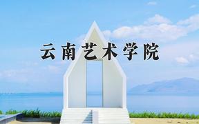 云南艺术学院一年学费多少钱及各专业的收费标准(2025参考）