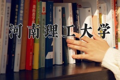 河南理工大学一年学费多少钱及各专业的收费标准(2025参考）