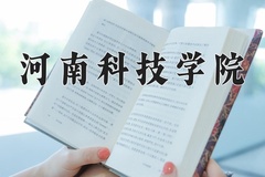 河南科技学院一年学费多少钱及各专业的收费标准(2025参考）