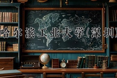 哈尔滨工业大学(深圳)一年学费多少钱及各专业的收费标准(2025参考）