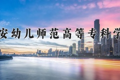 吉安幼儿师范高等专科学校一年学费多少钱及各专业的收费标准(2025参考）