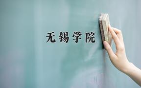 无锡学院一年学费多少钱及各专业的收费标准(2025参考）