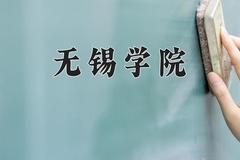 无锡学院一年学费多少钱及各专业的收费标准(2025参考）