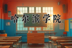 哈尔滨学院一年学费多少钱及各专业的收费标准(2025参考）