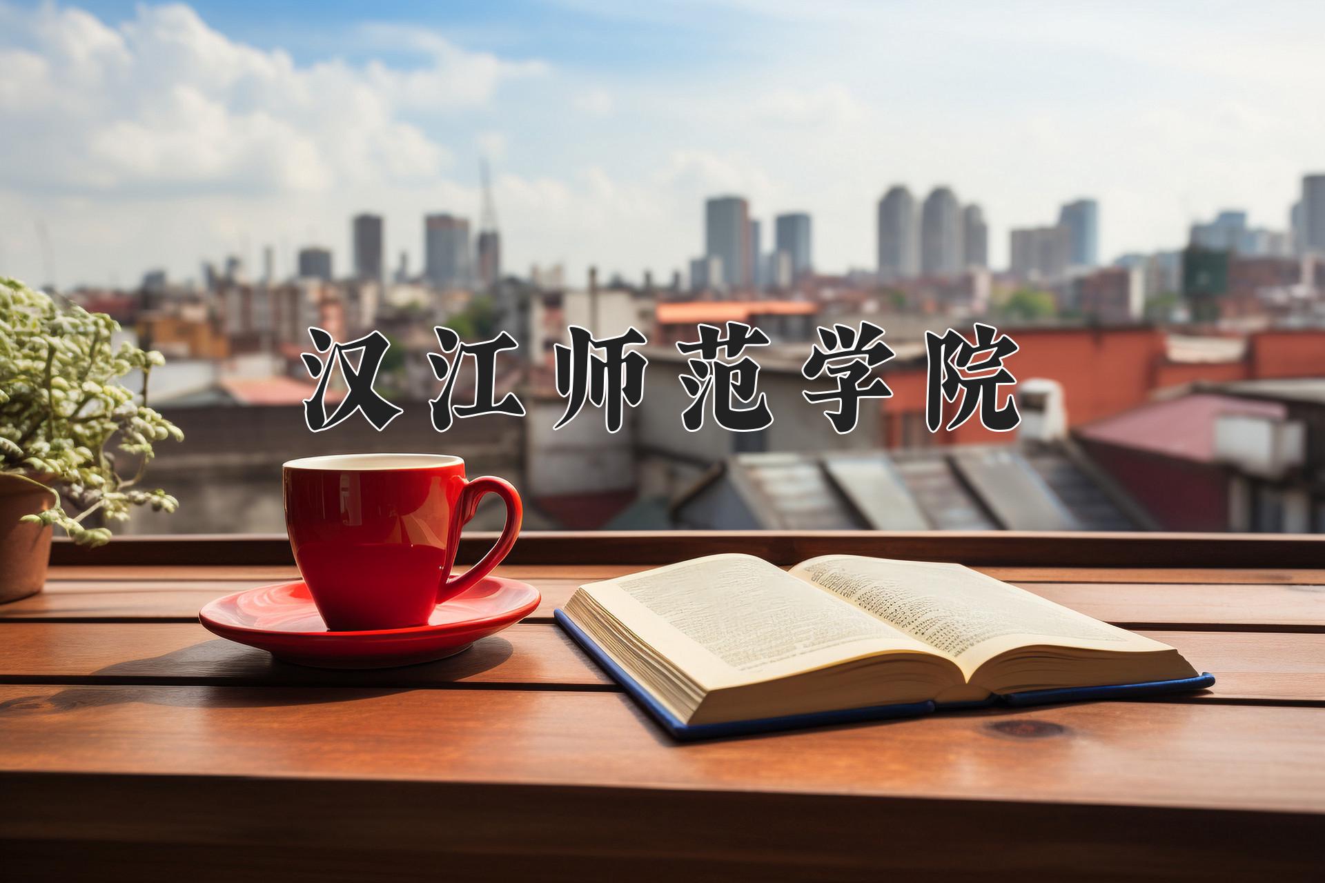 汉江师范学院一年学费多少钱及各专业的收费标准(2025参考）