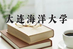 大连海洋大学一年学费多少钱及各专业的收费标准(2025参考）