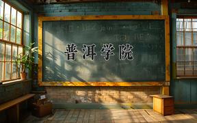 普洱学院一年学费多少钱及各专业的收费标准(2025参考）