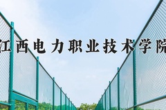 江西电力职业技术学院一年学费多少钱及各专业的收费标准(2025参考）