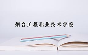 烟台工程职业技术学院一年学费多少钱及各专业的收费标准(2025参考）