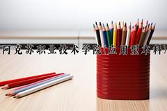 阿克苏职业技术学院(应用型本科)一年学费多少钱及各专业的收费标准(2025参考）