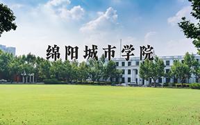 绵阳城市学院一年学费多少钱及各专业的收费标准(2025参考）