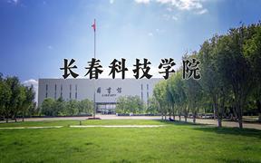 长春科技学院一年学费多少钱及各专业的收费标准(2025参考）