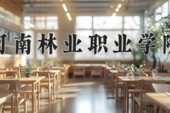 河南林业职业学院一年学费多少钱及各专业的收费标准(2025参考）
