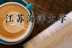 江苏海洋大学一年学费多少钱及各专业的收费标准(2025参考）