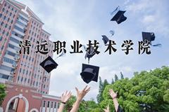 清远职业技术学院一年学费多少钱及各专业的收费标准(2025参考）