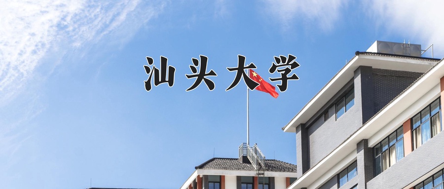 汕头大学一年学费多少钱及各专业的收费标准(2025参考）