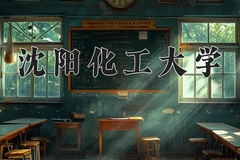 沈阳化工大学一年学费多少钱及各专业的收费标准(2025参考）