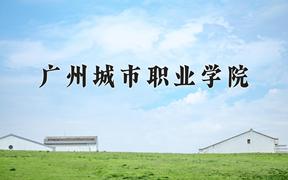 广州城市职业学院一年学费多少钱及各专业的收费标准(2025参考）