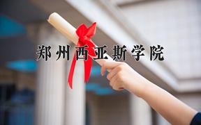 郑州西亚斯学院一年学费多少钱及各专业的收费标准(2025参考）