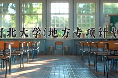 河北大学(地方专项计划)一年学费多少钱及各专业的收费标准(2025参考）