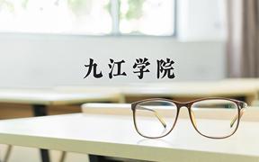 九江学院一年学费多少钱及各专业的收费标准(2025参考）