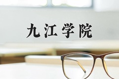九江学院一年学费多少钱及各专业的收费标准(2025参考）