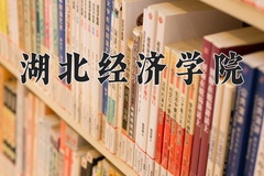 湖北经济学院一年学费多少钱及各专业的收费标准(2025参考）