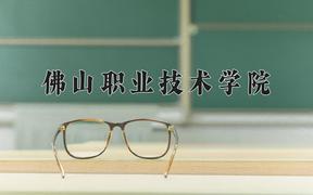 佛山职业技术学院一年学费多少钱及各专业的收费标准(2025参考）