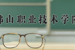佛山职业技术学院一年学费多少钱及各专业的收费标准(2025参考）