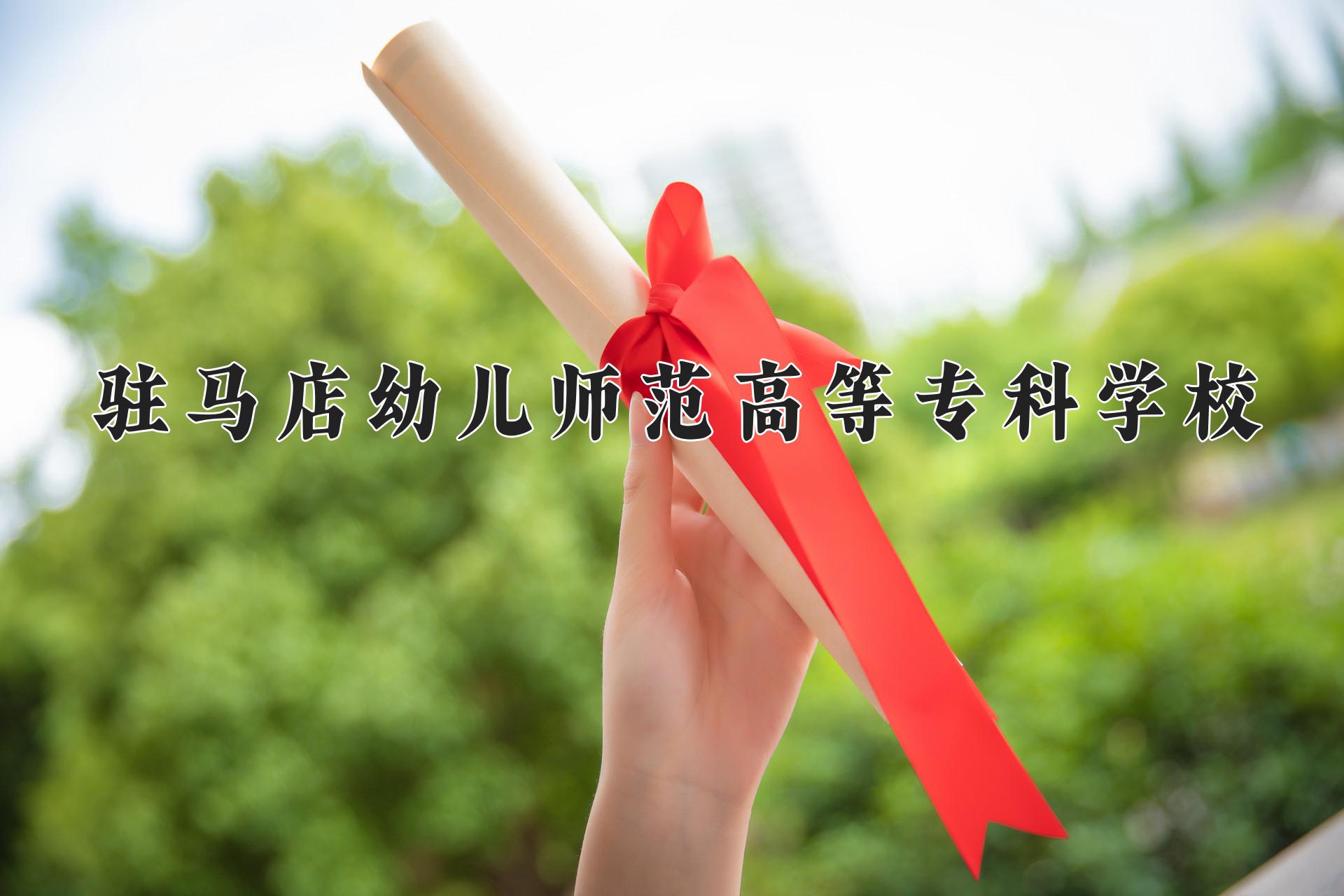 驻马店幼儿师范高等专科学校一年学费多少钱及各专业的收费标准(2025参考）