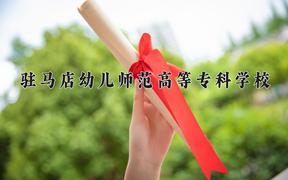 驻马店幼儿师范高等专科学校一年学费多少钱及各专业的收费标准(2025参考）