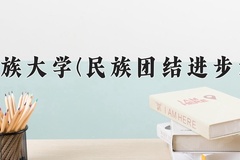 云南民族大学(民族团结进步示范班)一年学费多少钱及各专业的收费标准(2025参考）