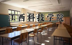 江西科技学院一年学费多少钱及各专业的收费标准(2025参考）