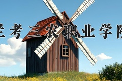 兰考三农职业学院一年学费多少钱及各专业的收费标准(2025参考）