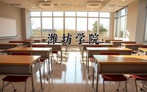 潍坊学院一年学费多少钱及各专业的收费标准(2025参考）