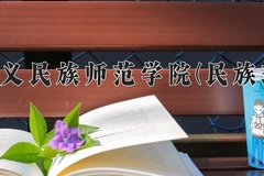 兴义民族师范学院(民族班)一年学费多少钱及各专业的收费标准(2025参考）