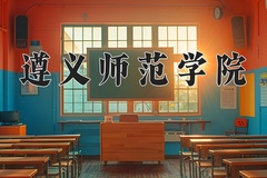 遵义师范学院一年学费多少钱及各专业的收费标准(2025参考）