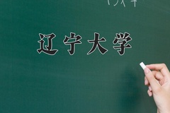 辽宁大学一年学费多少钱及各专业的收费标准(2025参考）