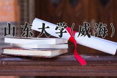 山东大学(威海)一年学费多少钱及各专业的收费标准(2025参考）