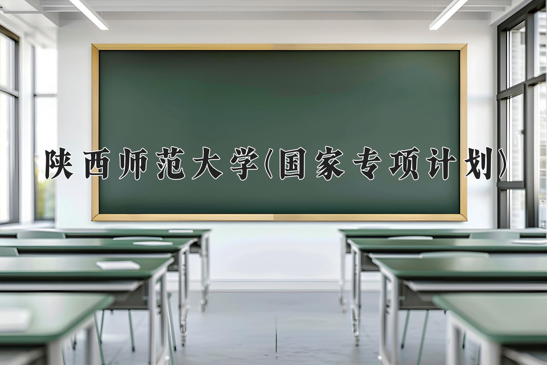 陕西师范大学(国家专项计划)一年学费多少钱及各专业的收费标准(2025参考）