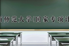 陕西师范大学(国家专项计划)一年学费多少钱及各专业的收费标准(2025参考）