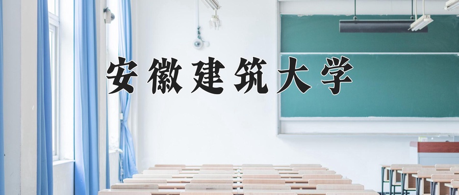 安徽建筑大学一年学费多少钱及各专业的收费标准(2025参考）-第1张图片-索考网