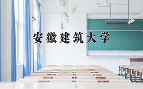 安徽建筑大学一年学费多少钱及各专业的收费标准(2025参考）